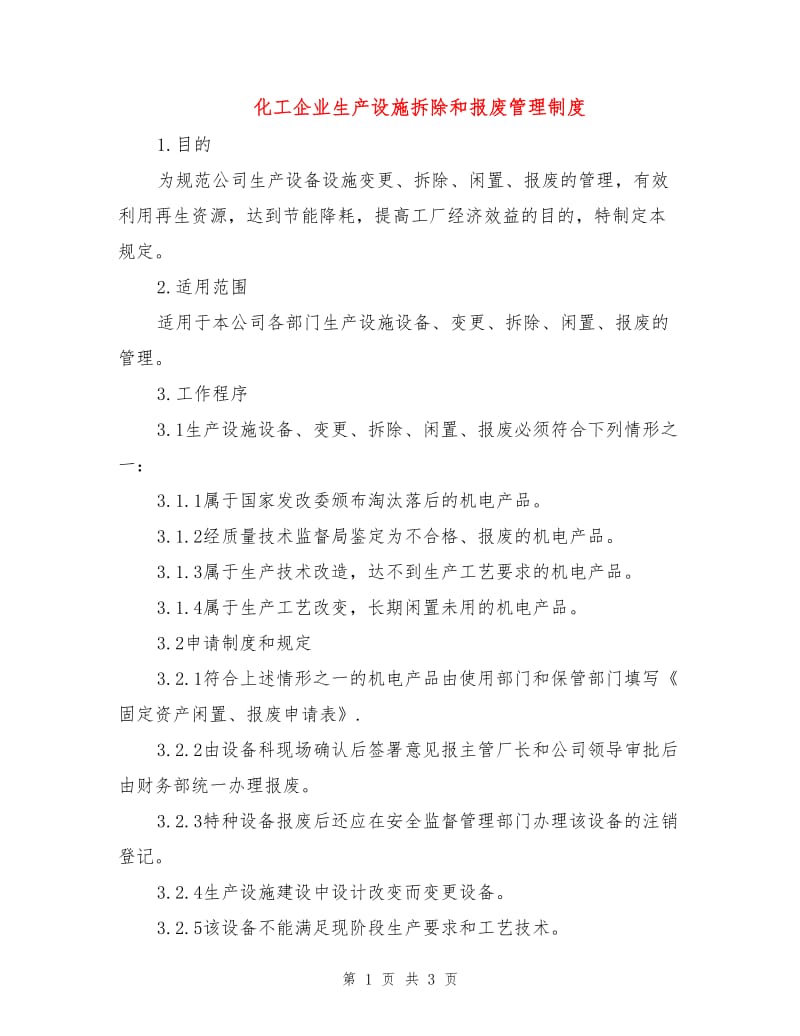 化工企业生产设施拆除和报废管理制度.doc_第1页