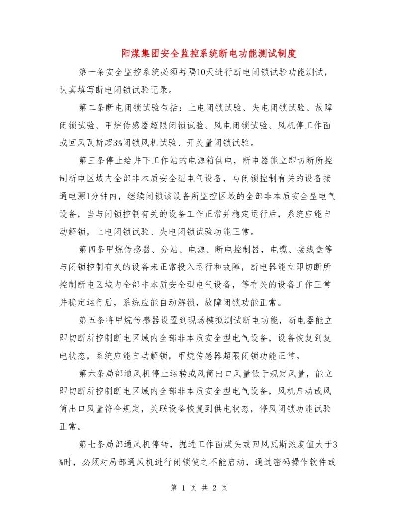 阳煤集团安全监控系统断电功能测试制度.doc_第1页