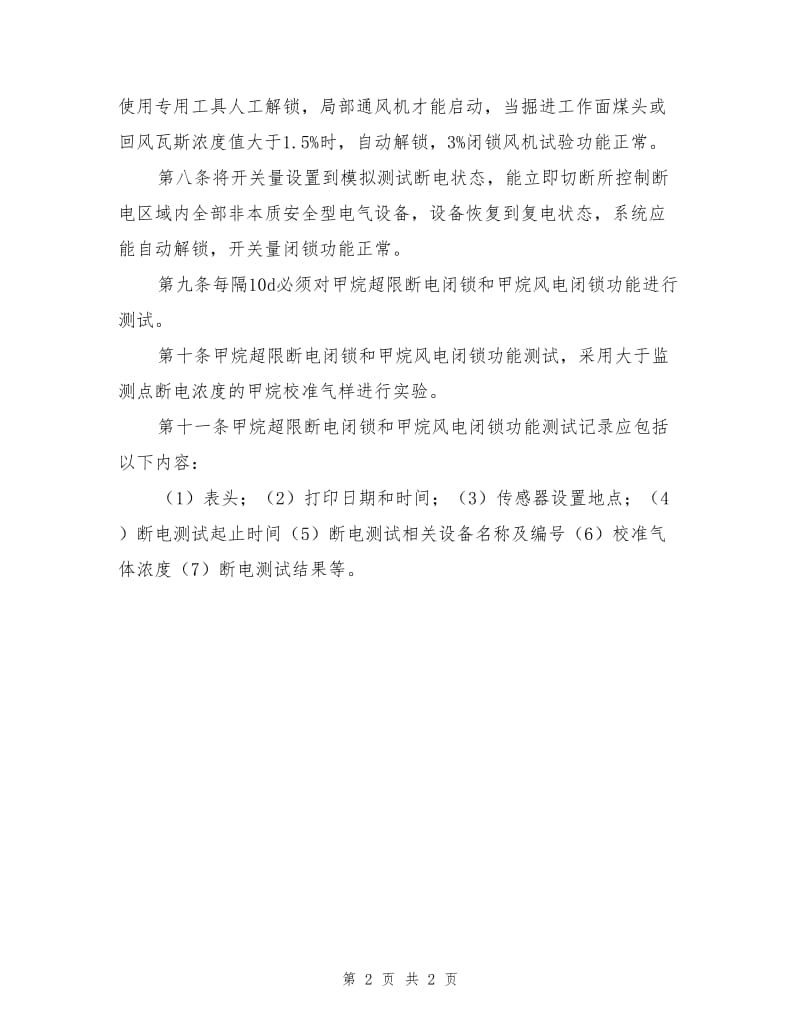 阳煤集团安全监控系统断电功能测试制度.doc_第2页