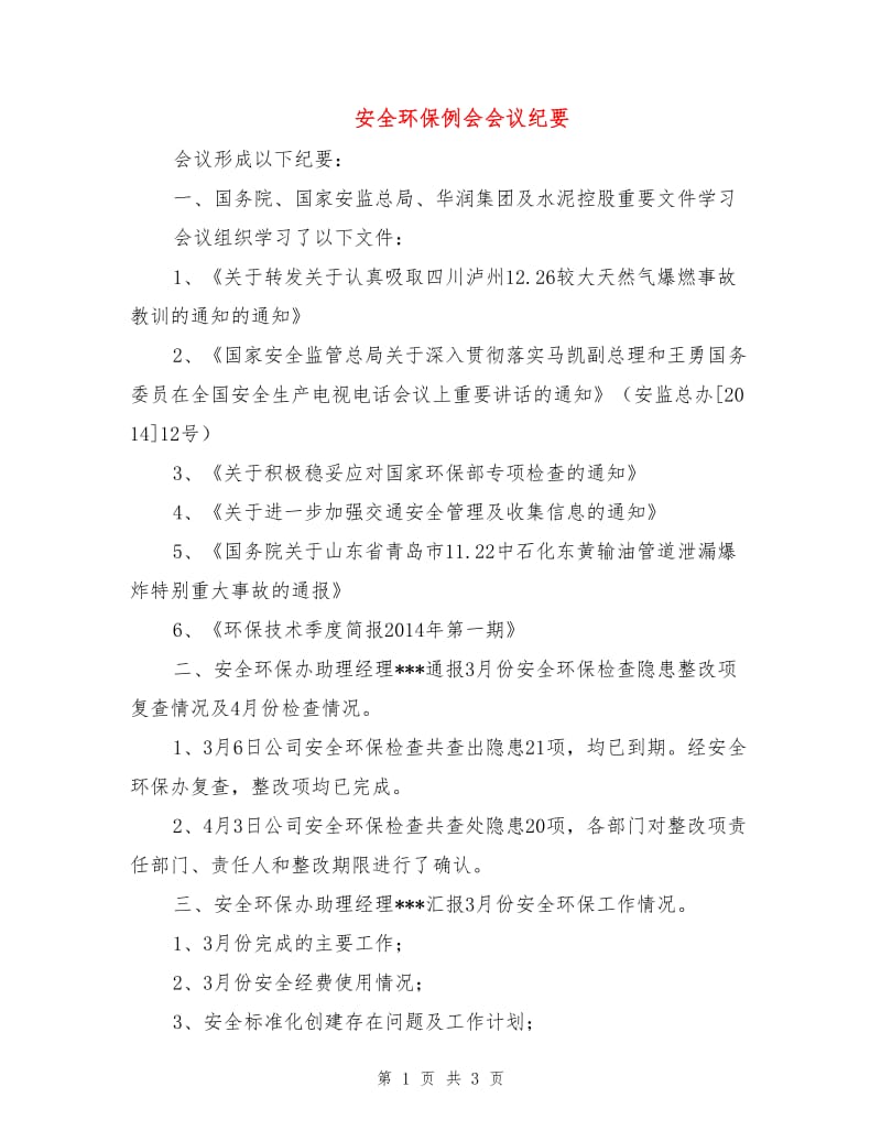 安全环保例会会议纪要.doc_第1页