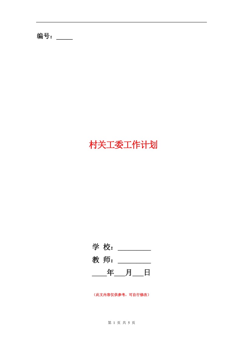 村关工委工作计划.doc_第1页