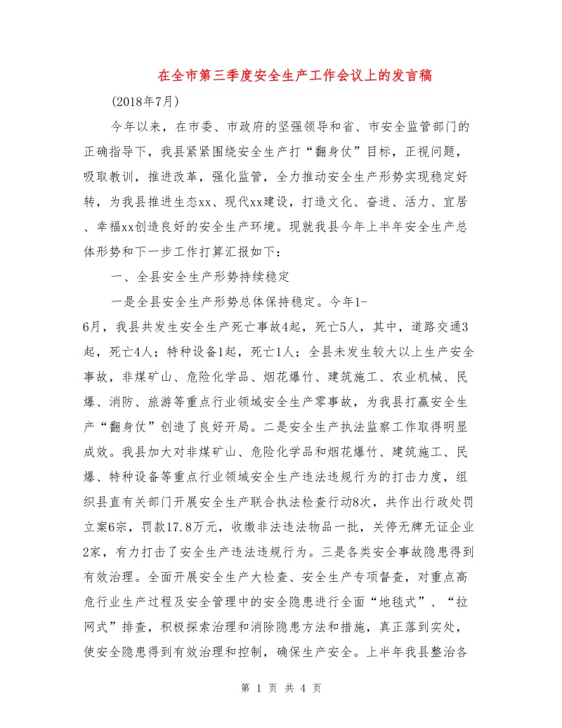 在全市第三季度安全生产工作会议上的发言稿.doc_第1页