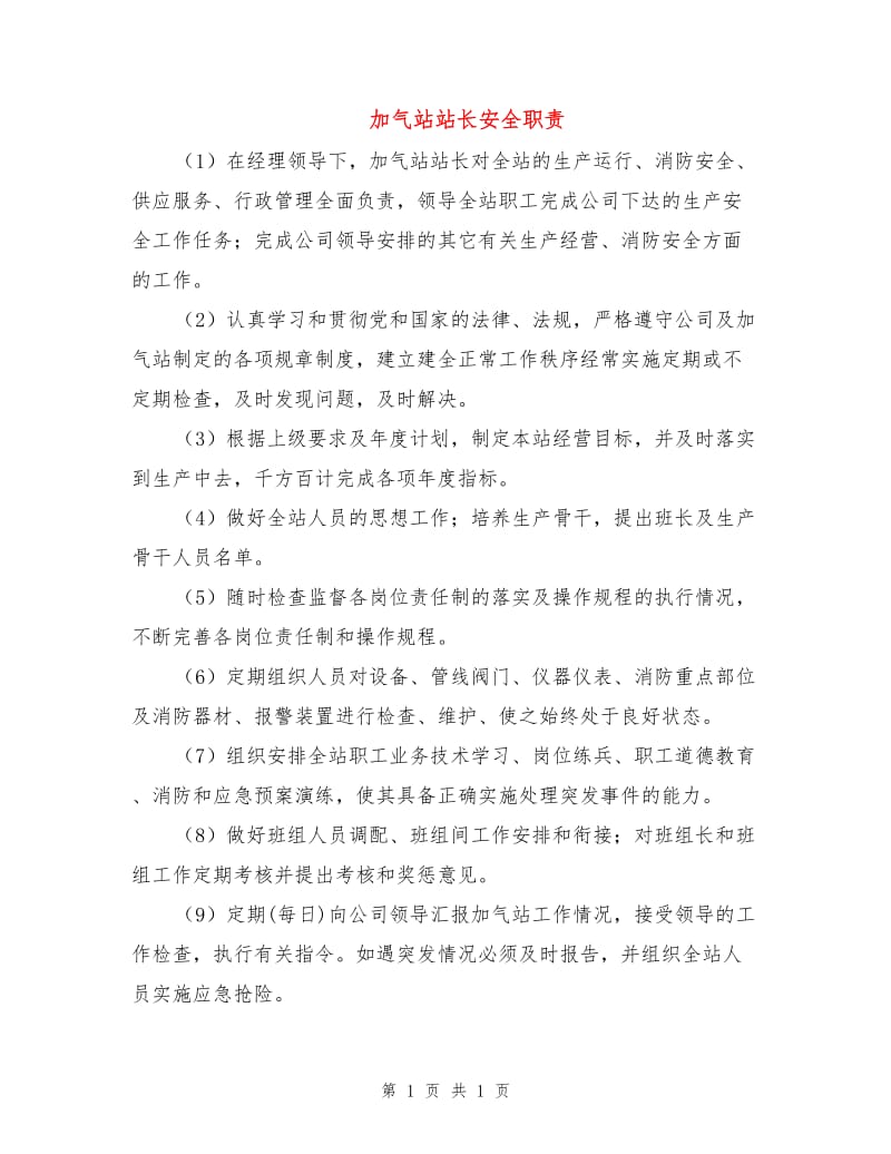 加气站站长安全职责.doc_第1页