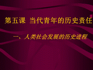 人類社會(huì)發(fā)展的歷史進(jìn)程.ppt