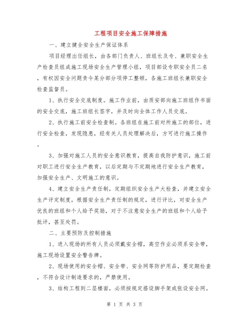 工程项目安全施工保障措施.doc_第1页