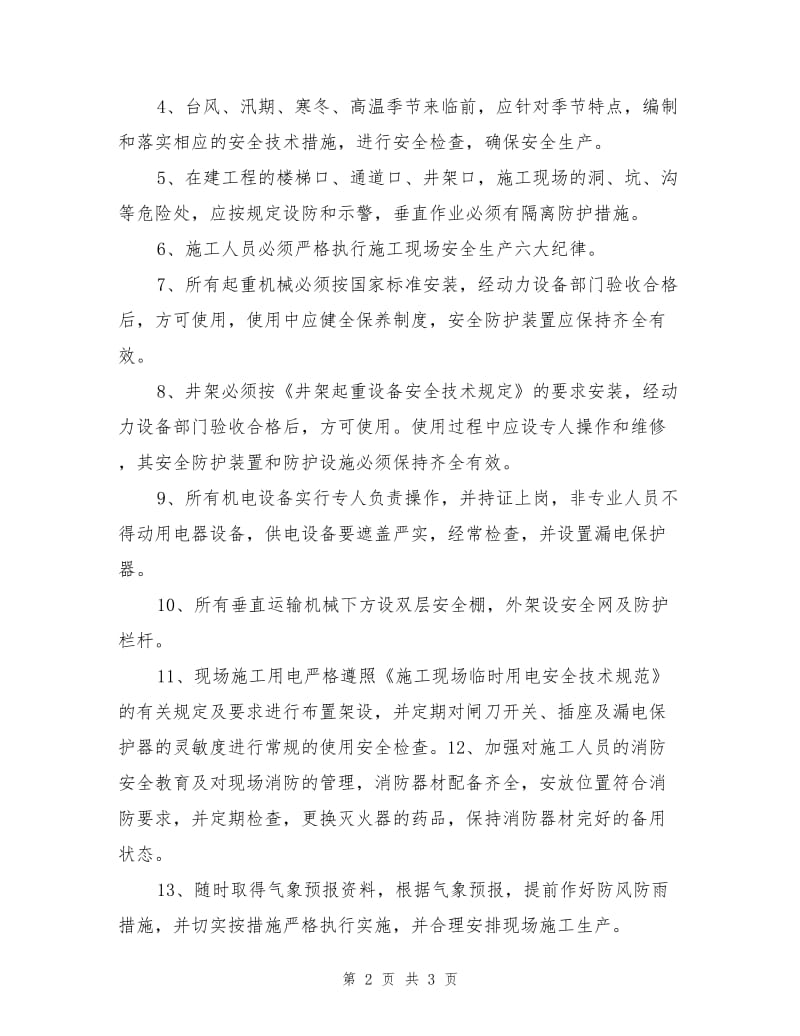 工程项目安全施工保障措施.doc_第2页