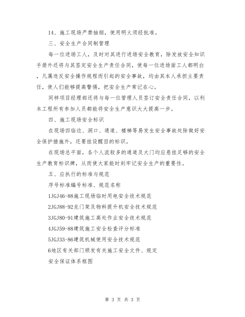 工程项目安全施工保障措施.doc_第3页