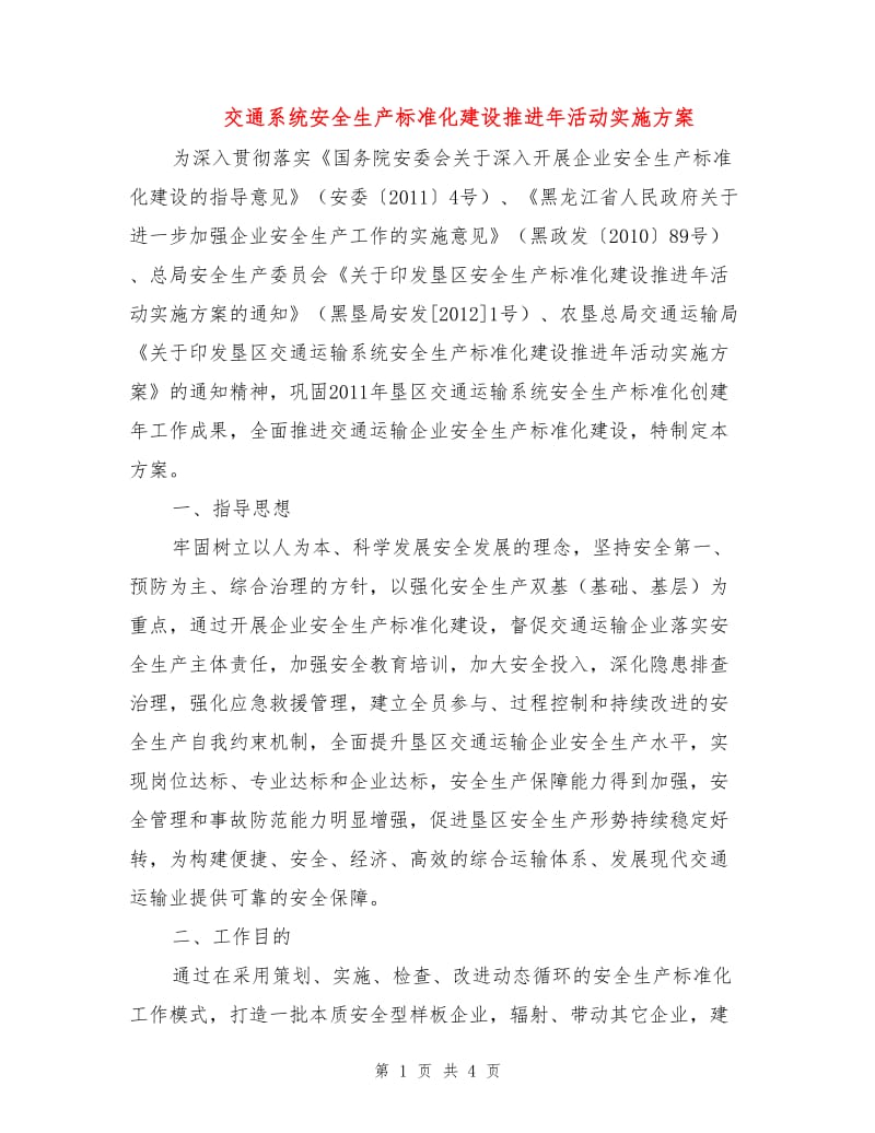 交通系统安全生产标准化建设推进年活动实施方案.doc_第1页