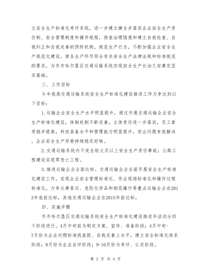 交通系统安全生产标准化建设推进年活动实施方案.doc_第2页