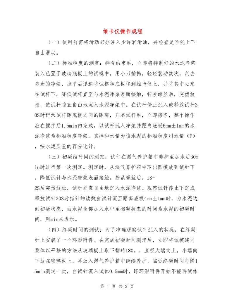 维卡仪操作规程.doc_第1页