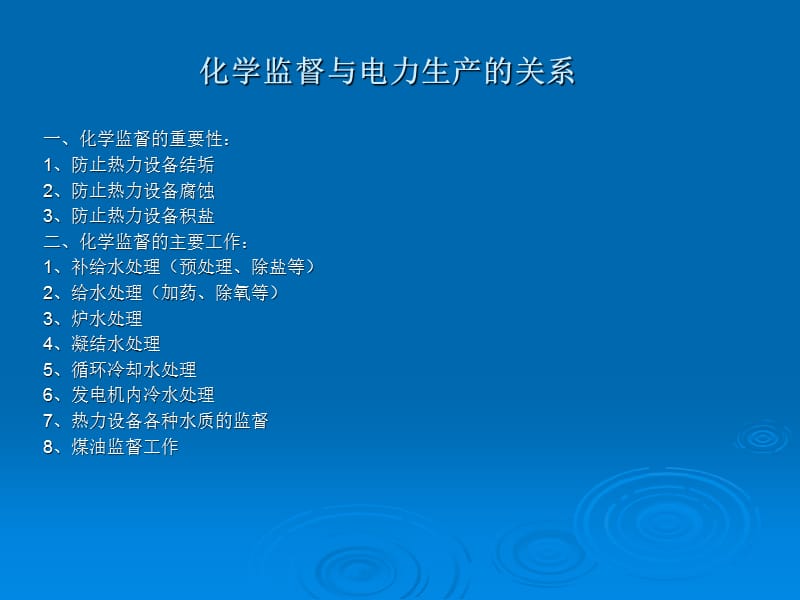 化学监督与电力生产的关系.ppt_第1页