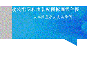 夾具體裝配圖的讀圖方法和拆畫.ppt