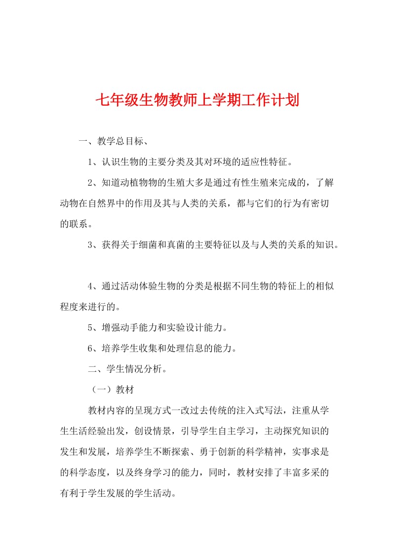 七年级生物教师上学期工作计划.doc_第1页