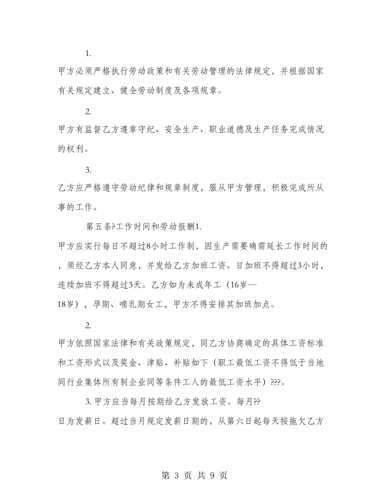 私营企业劳动合同.doc_第3页