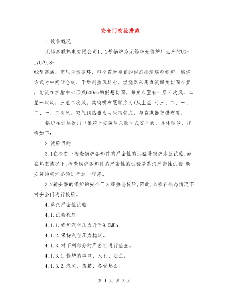 安全门校验措施.doc_第1页