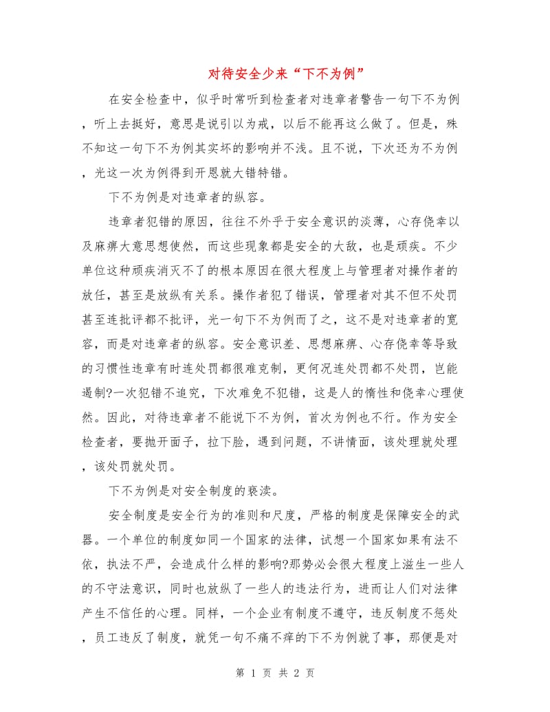 对待安全少来“下不为例”.doc_第1页