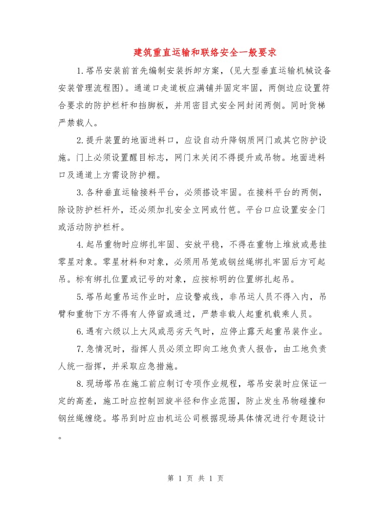 建筑重直运输和联络安全一般要求.doc_第1页