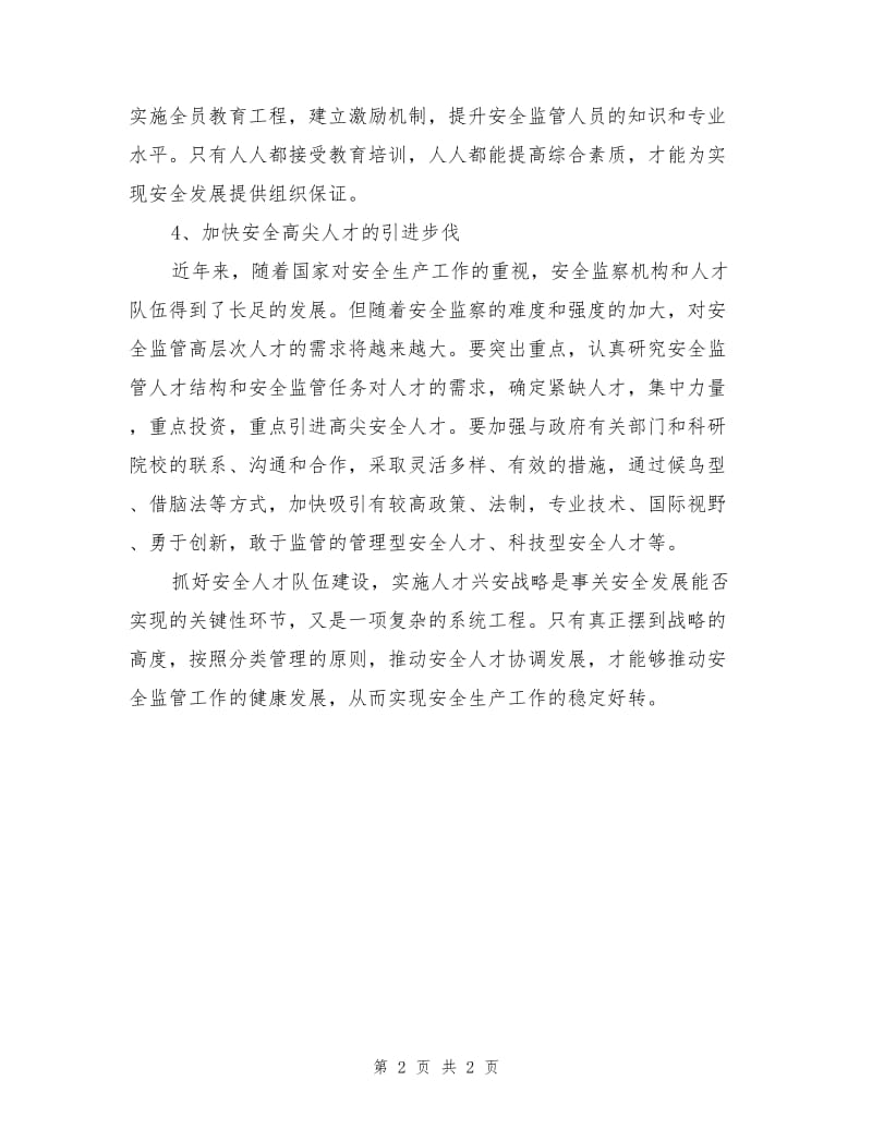 加强安全人才队伍建设的对策与建议.doc_第2页