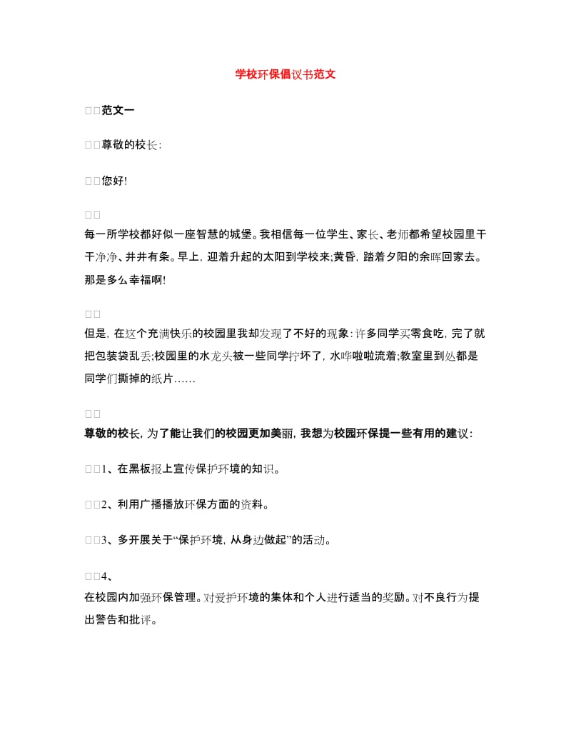 学校环保倡议书范文.doc_第1页