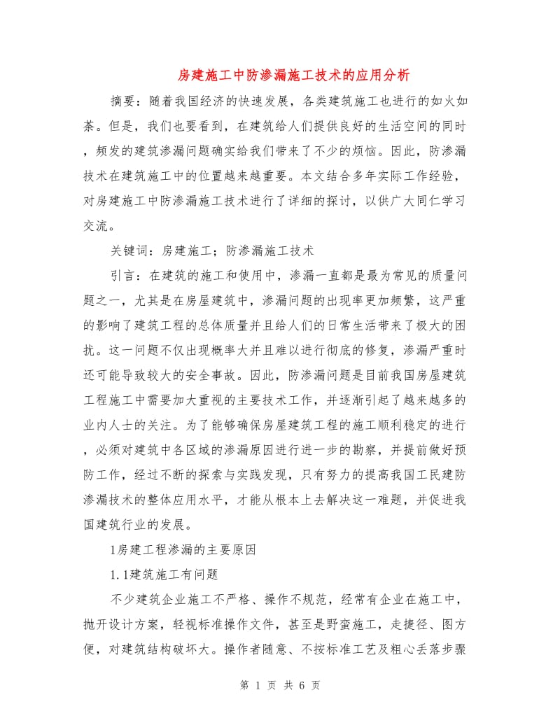 房建施工中防渗漏施工技术的应用分析.doc_第1页