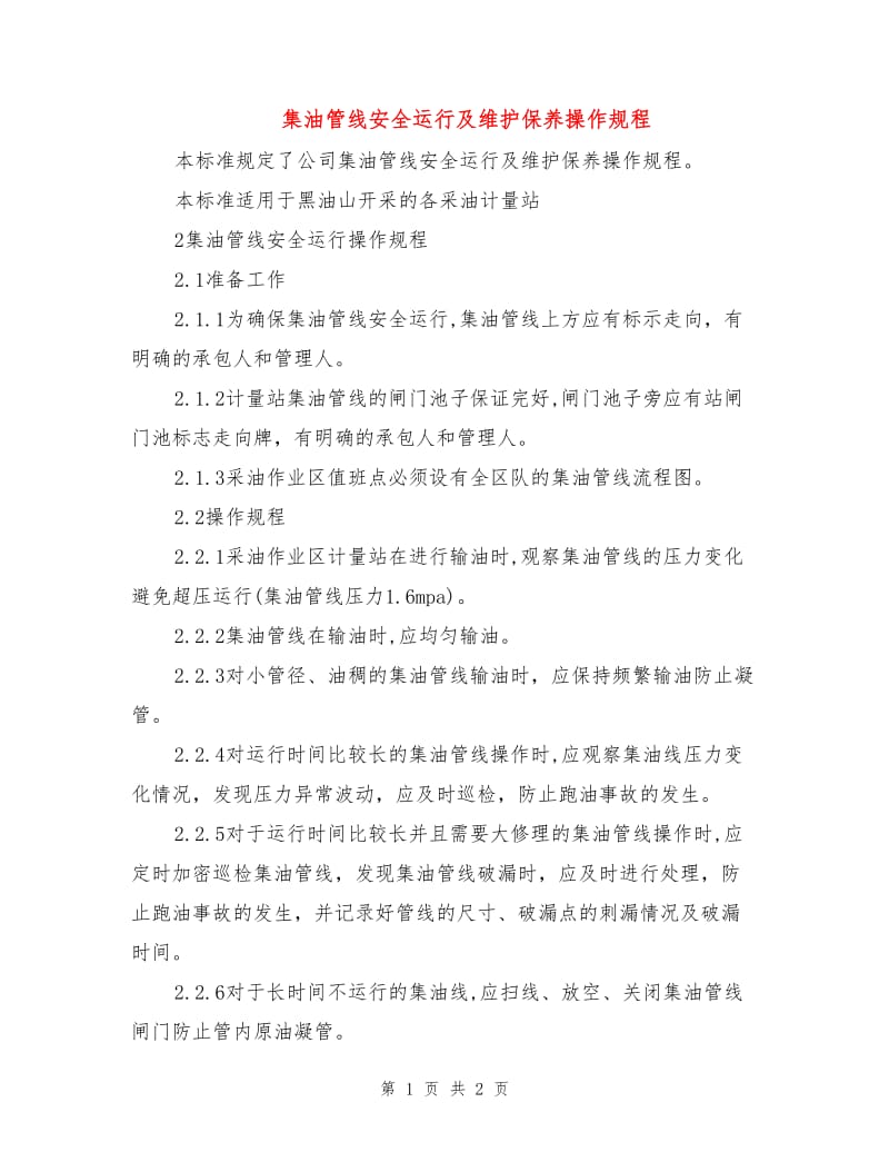 集油管线安全运行及维护保养操作规程.doc_第1页