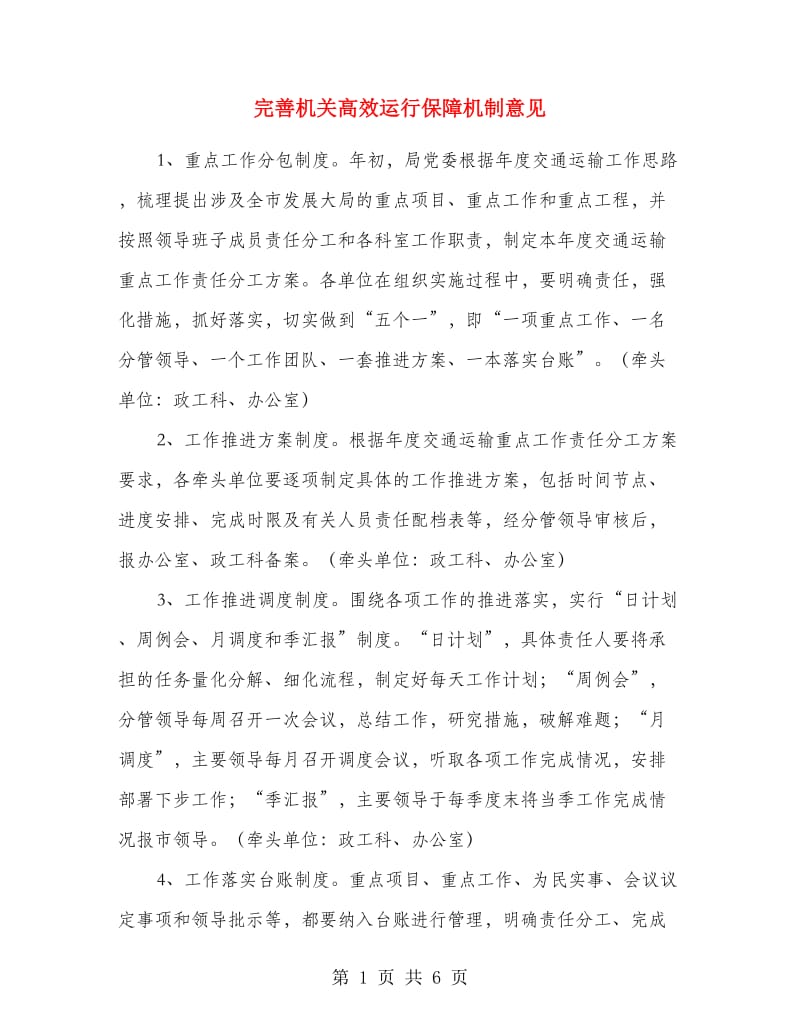 完善机关高效运行保障机制意见.doc_第1页