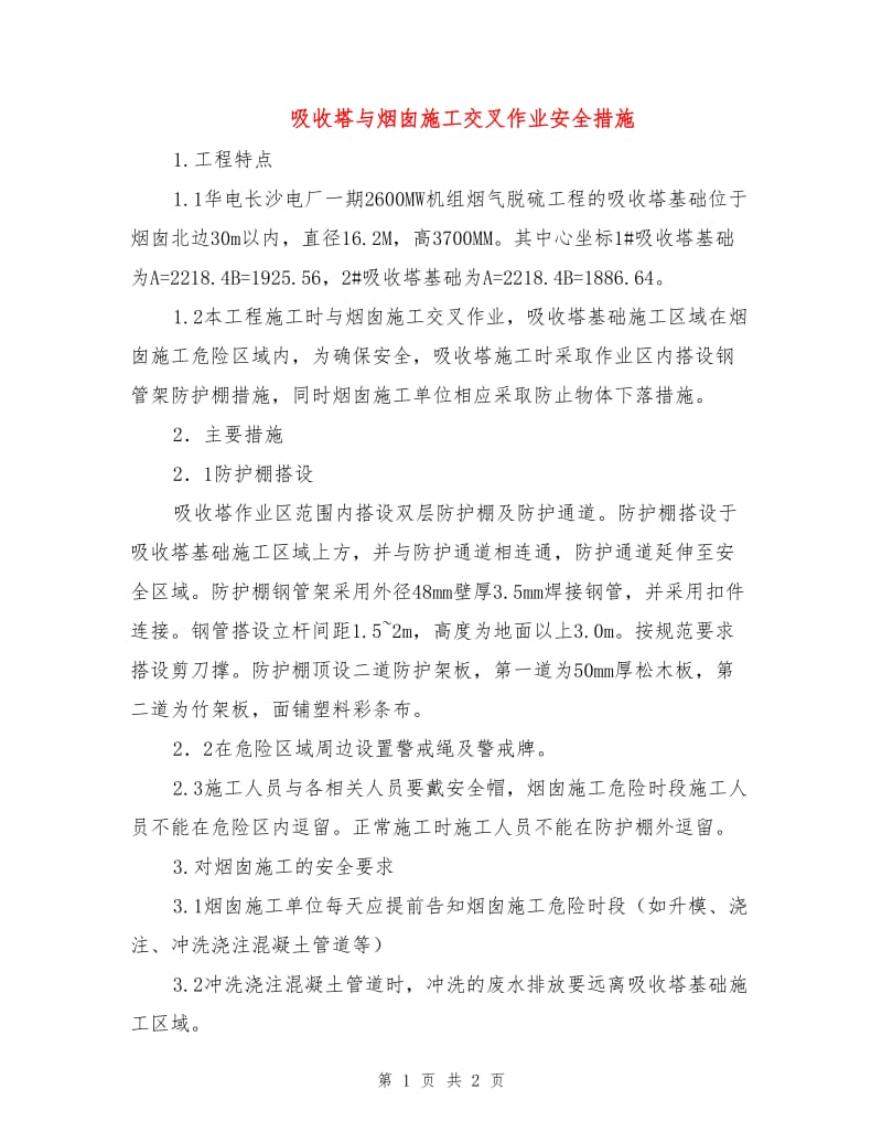 吸收塔与烟囱施工交叉作业安全措施.doc_第1页