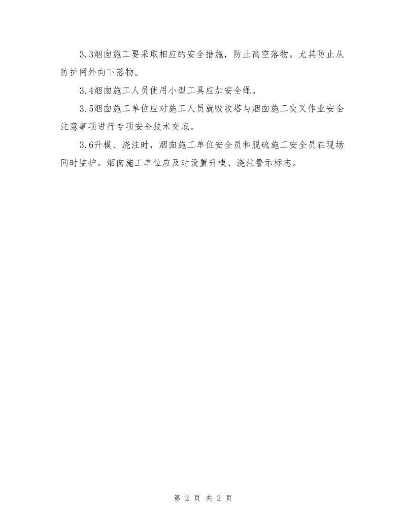 吸收塔与烟囱施工交叉作业安全措施.doc_第2页