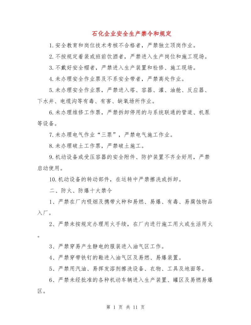 石化企业安全生产禁令和规定.doc_第1页