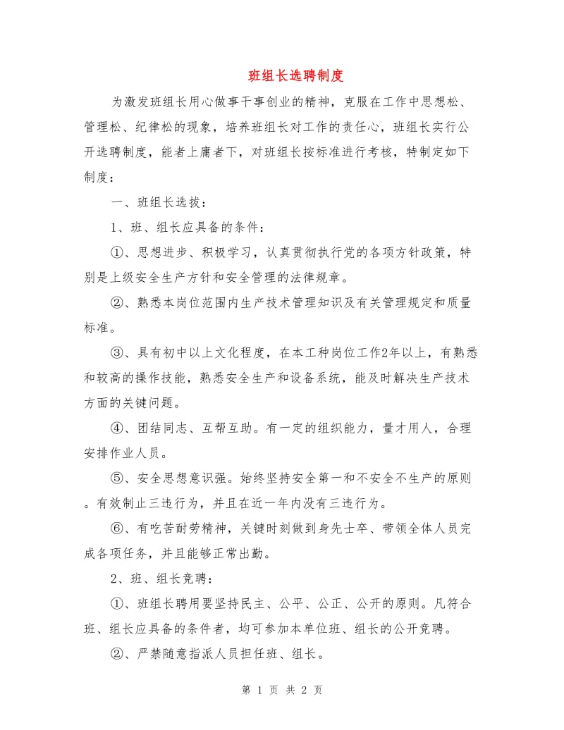 班组长选聘制度.doc_第1页