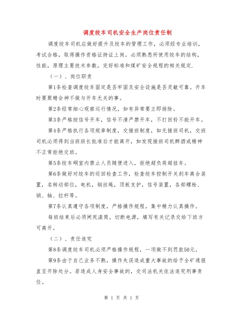 调度绞车司机安全生产岗位责任制.doc_第1页