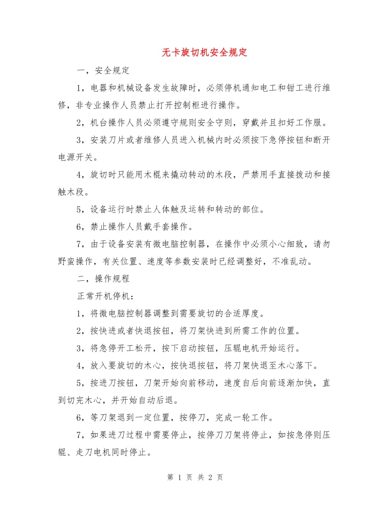 无卡旋切机安全规定.doc_第1页