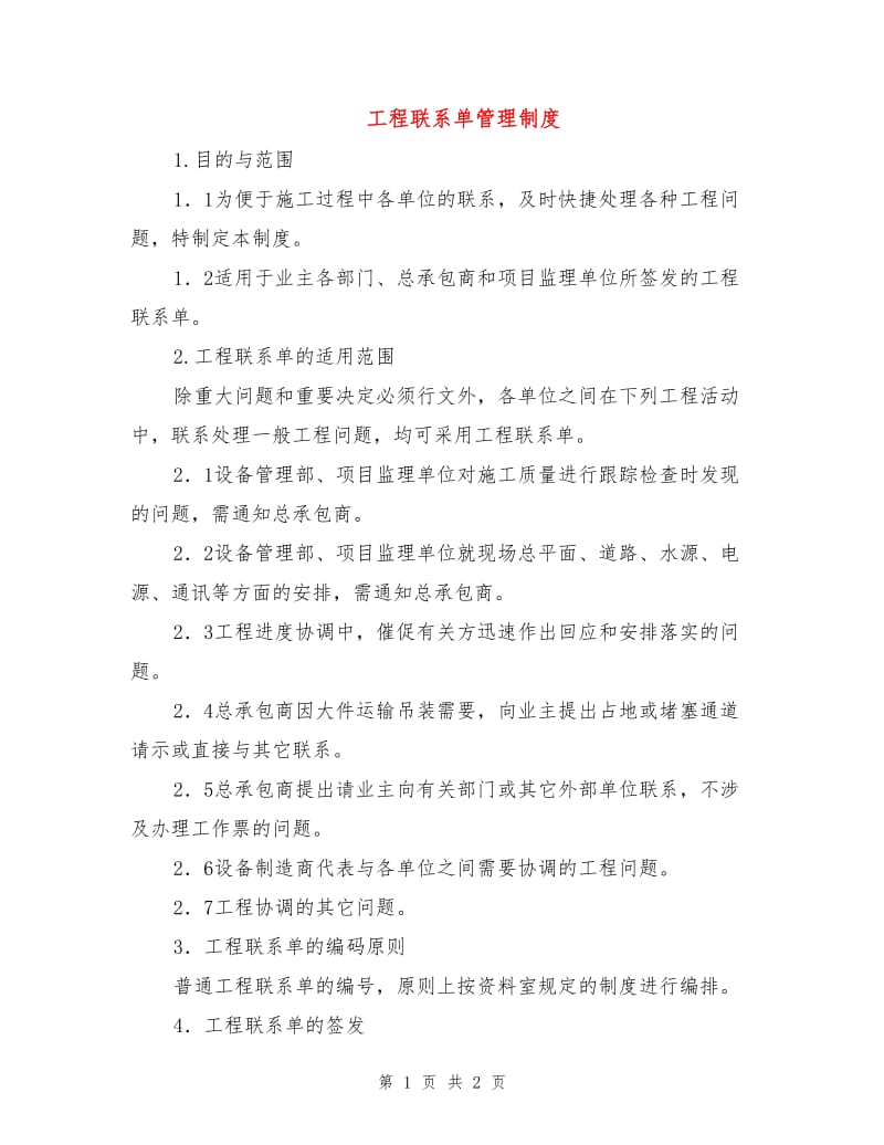 工程联系单管理制度.doc_第1页