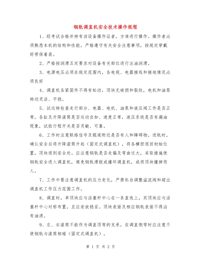 钢轨调直机安全技术操作规程.doc_第1页