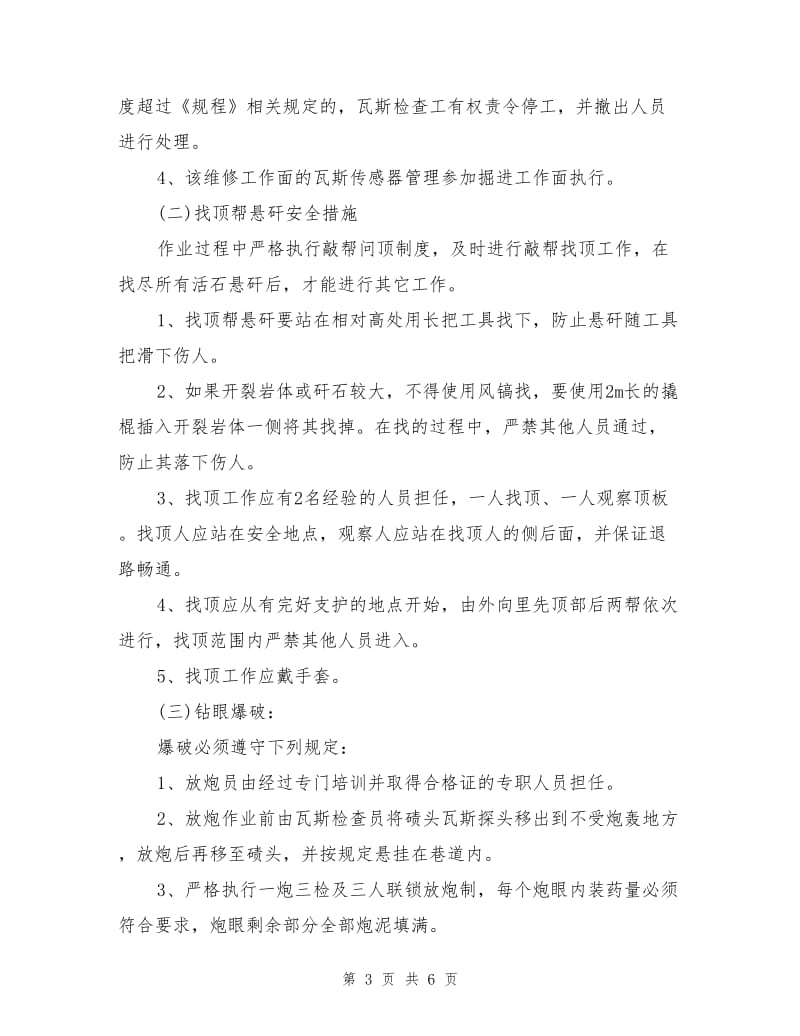 主井、运输大巷整修安全技术措施.doc_第3页