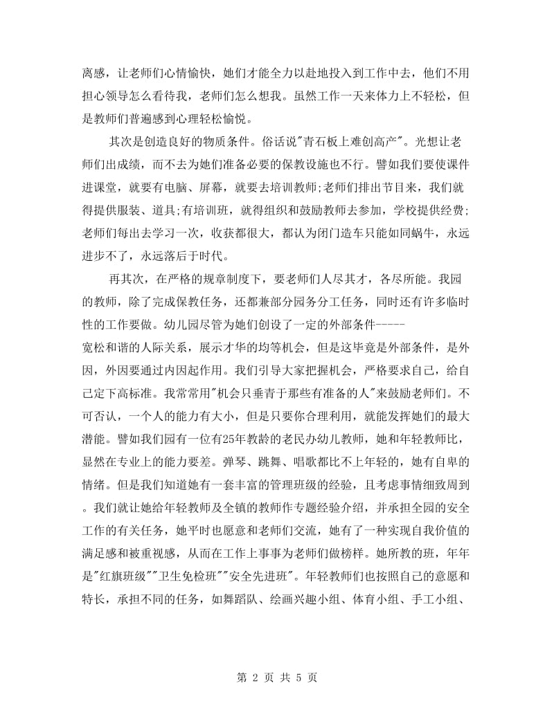 幼儿园园长教师管理经验体会.doc_第2页