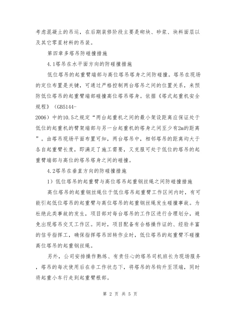 多塔吊作业专项安全措施.doc_第2页