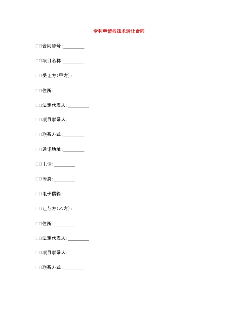 专利申请权技术转让合同.doc_第1页