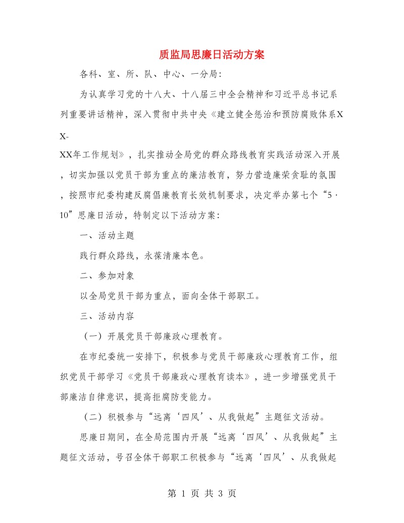 质监局思廉日活动方案.doc_第1页