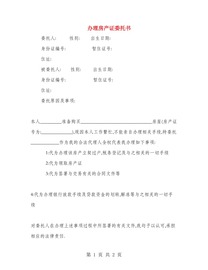 办理房产证委托书.doc_第1页