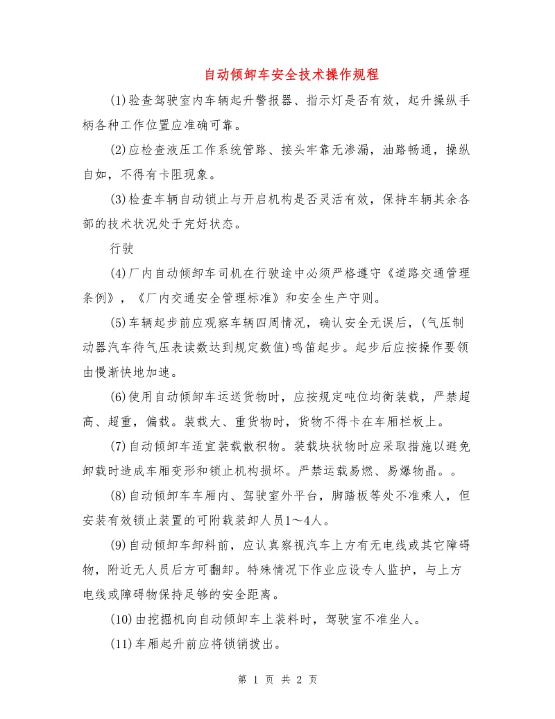 自动倾卸车安全技术操作规程.doc_第1页