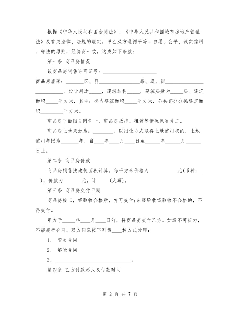 标准购房合同.doc_第2页