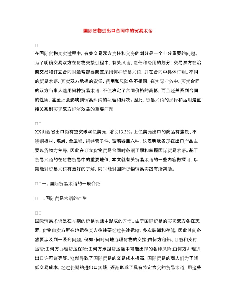 国际货物进出口合同中的贸易术语.doc_第1页