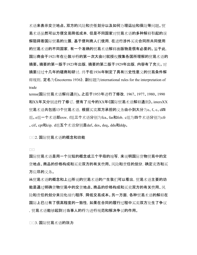 国际货物进出口合同中的贸易术语.doc_第2页