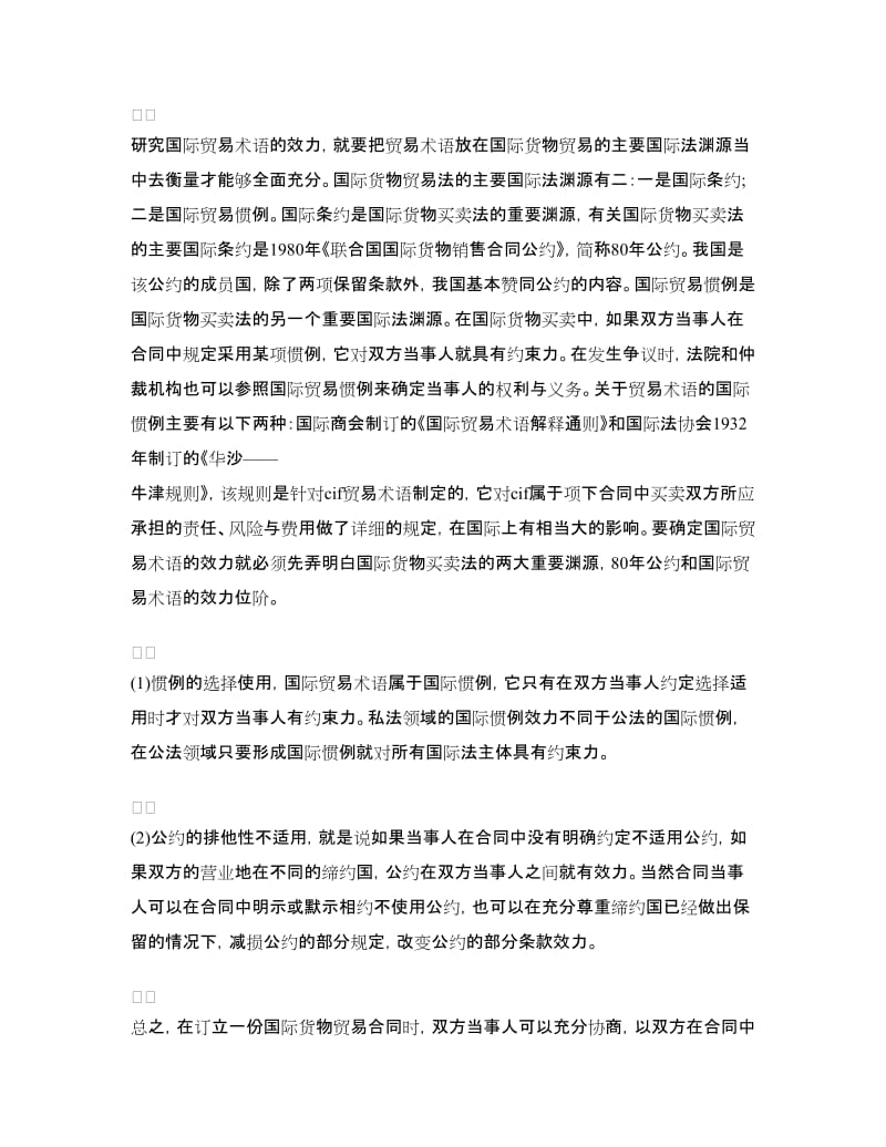 国际货物进出口合同中的贸易术语.doc_第3页