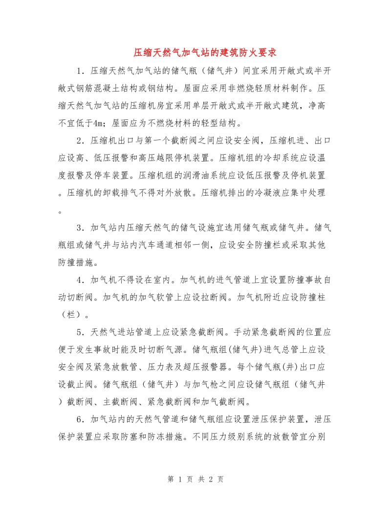 压缩天然气加气站的建筑防火要求.doc_第1页