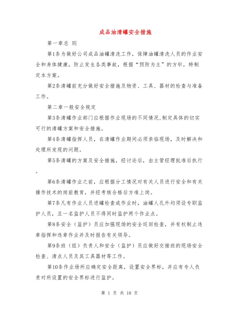 成品油清罐安全措施.doc_第1页