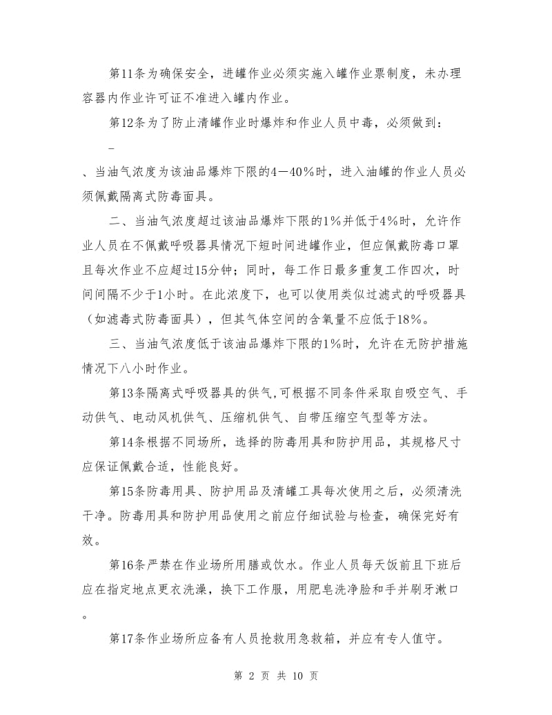 成品油清罐安全措施.doc_第2页