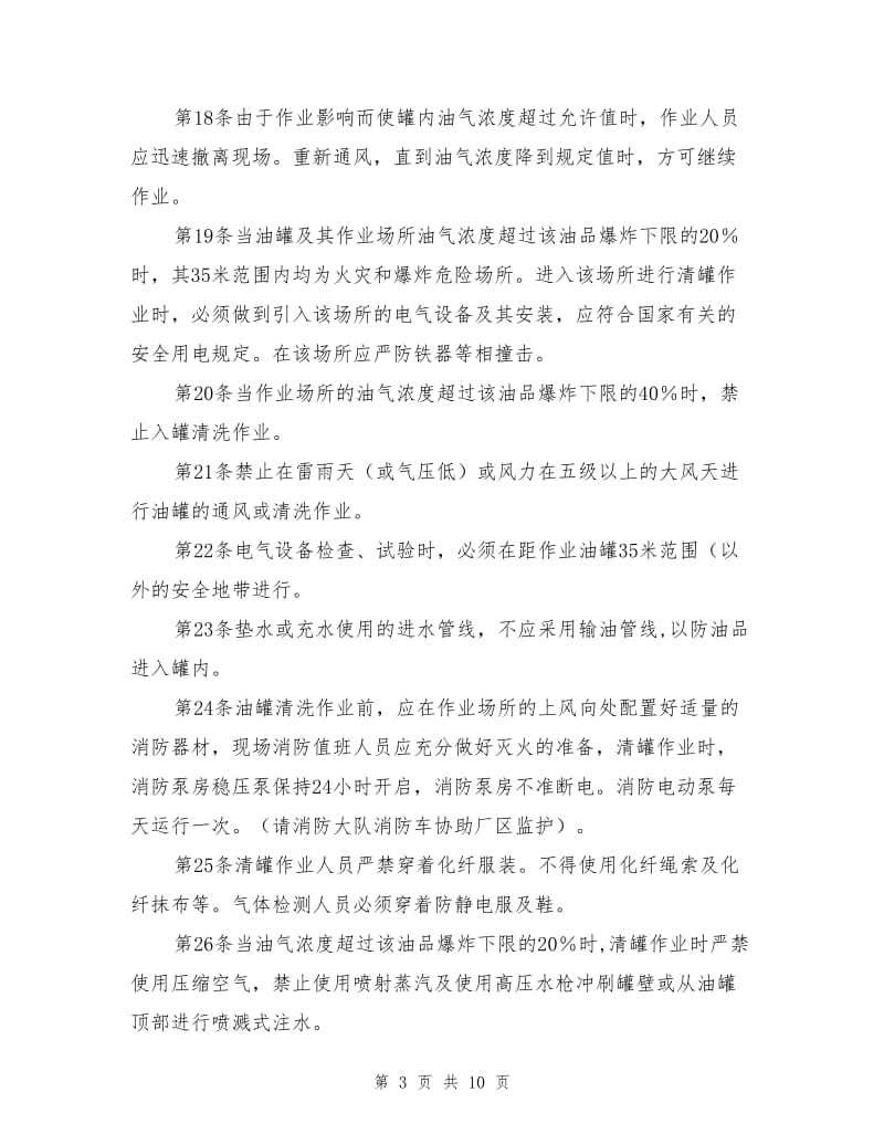 成品油清罐安全措施.doc_第3页