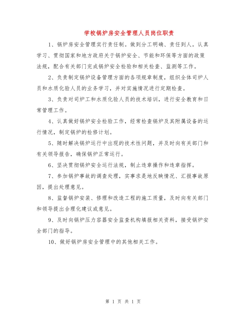 学校锅炉房安全管理人员岗位职责.doc_第1页